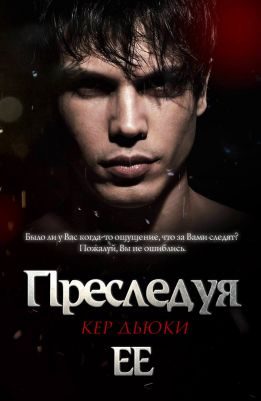Обложка книги «Преследуя её»