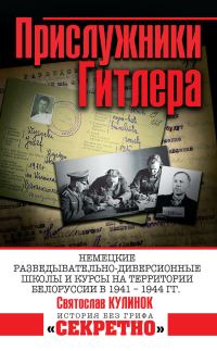 Обложка книги «Прислужники Гитлера. Немецкие разведывательно-диверсионные школы и курсы на территории Белоруссии в 1941–1944 гг.»