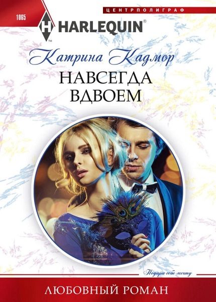 Обложка книги «Навсегда вдвоем»