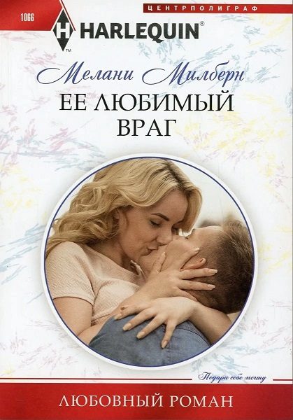 Обложка книги «Ее любимый враг»