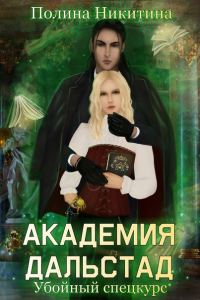 Обложка книги «Убойный спецкурс»
