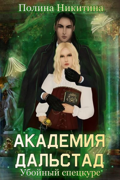 Обложка книги «Убойный спецкурс»