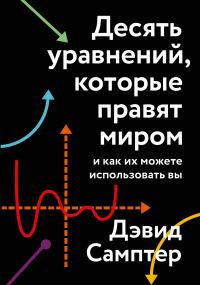 Обложка книги «Десять уравнений, которые правят миром. И как их можете использовать вы»