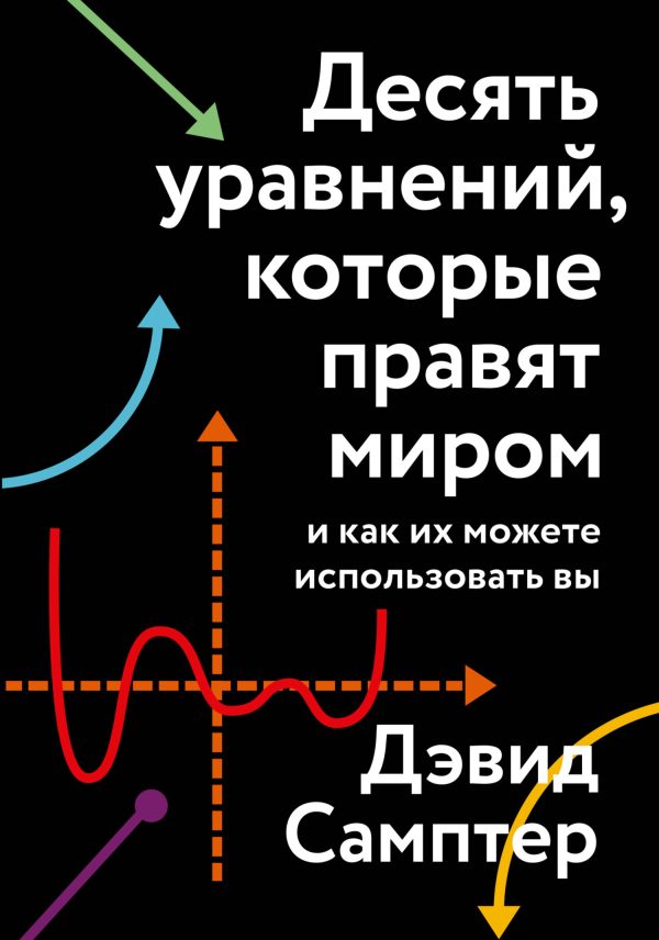 Обложка книги «Десять уравнений, которые правят миром. И как их можете использовать вы»