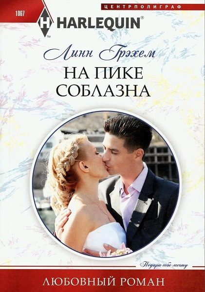 Обложка книги «На пике соблазна»