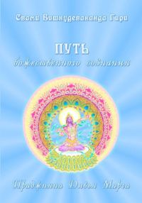 Обложка книги «Путь божественного сознания»