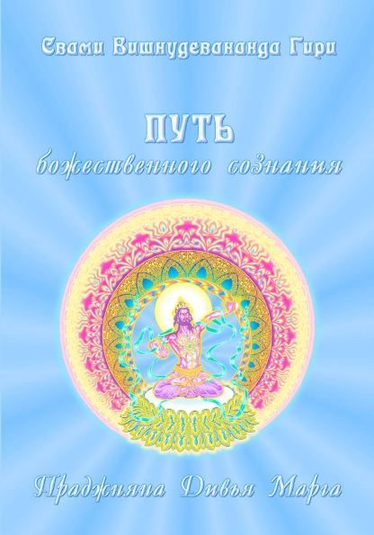 Обложка книги «Путь божественного сознания»