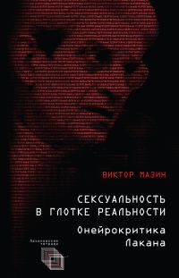 Обложка книги «Сексуальность в глотке реальности. Онейрокритика Лакана»