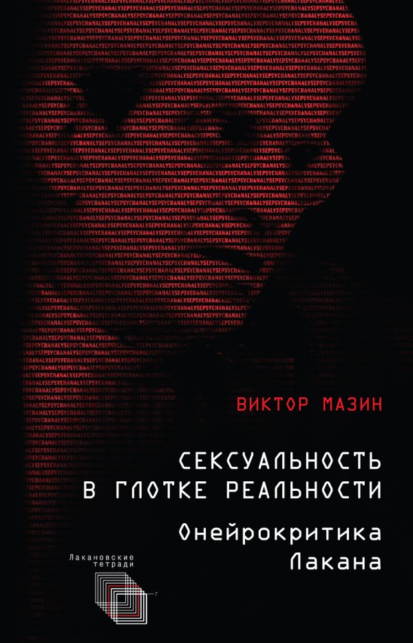 Обложка книги «Сексуальность в глотке реальности. Онейрокритика Лакана»