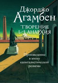 Обложка книги «Творение и анархия. Произведение в эпоху капиталистической религии»