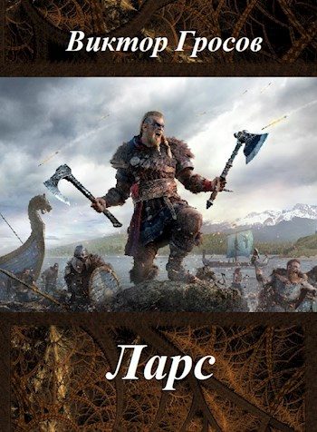 Обложка книги «Ларс»