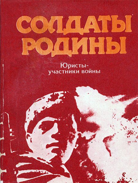 Обложка книги «Солдаты Родины: Юристы - участники войны [сборник очерков]»