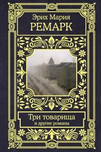 Обложка книги «Три товарища и другие романы»