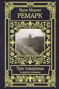 Обложка книги «Три товарища и другие романы»