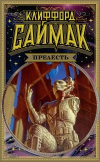 Обложка книги «Прелесть»