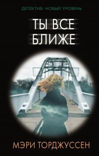 Обложка книги «Ты все ближе»