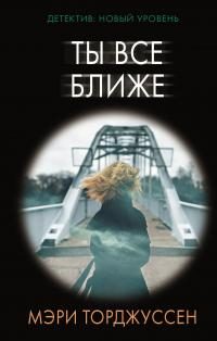 Обложка книги «Ты все ближе»