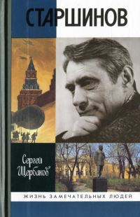 Обложка книги «Старшинов»