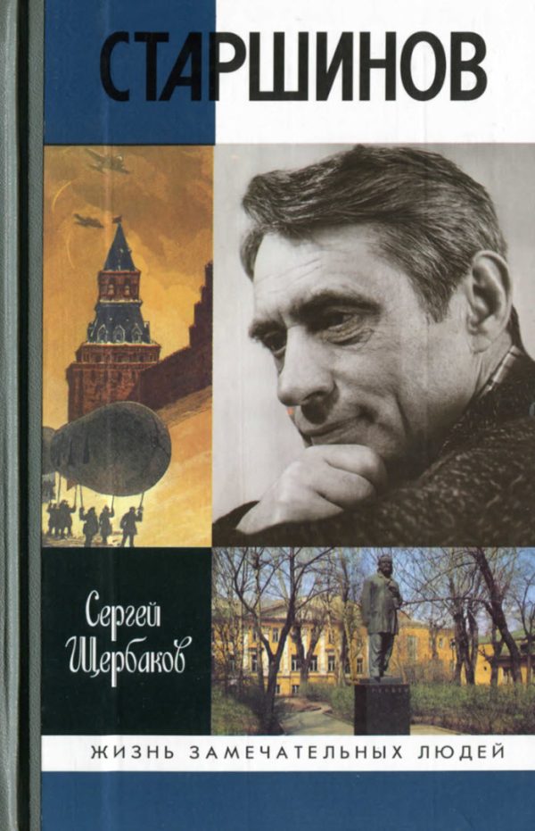 Обложка книги «Старшинов»