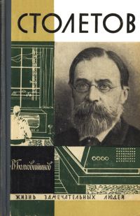Обложка книги «Столетов»