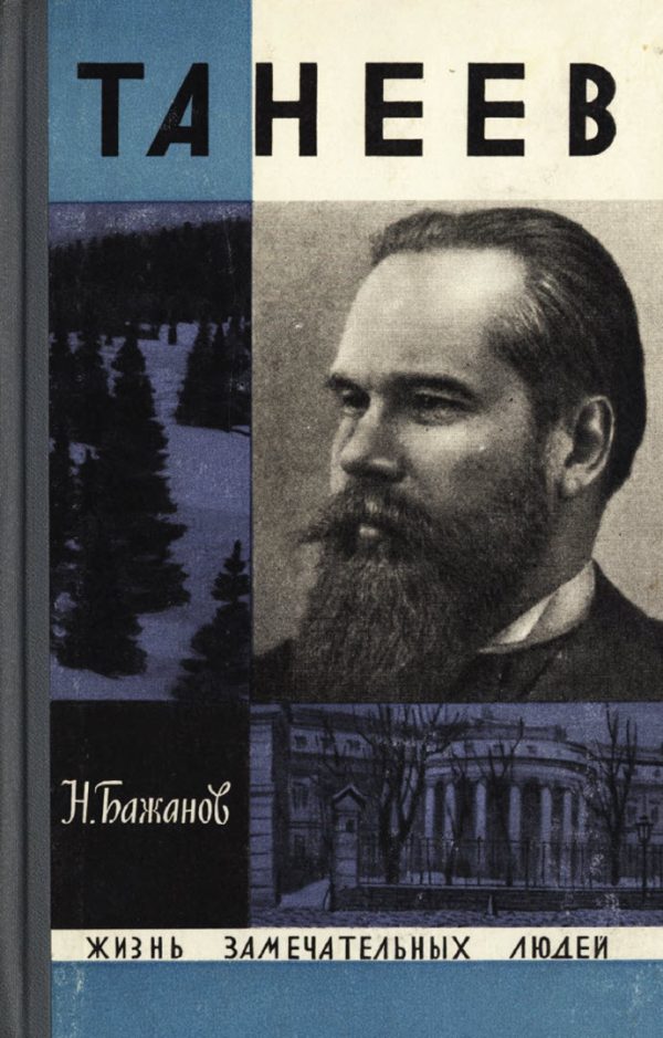 Обложка книги «Танеев»