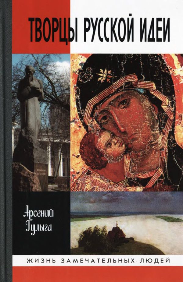Обложка книги «Творцы русской идеи»