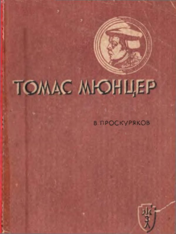 Обложка книги «Томас Мюнцер»