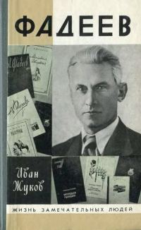 Обложка книги «Фадеев»