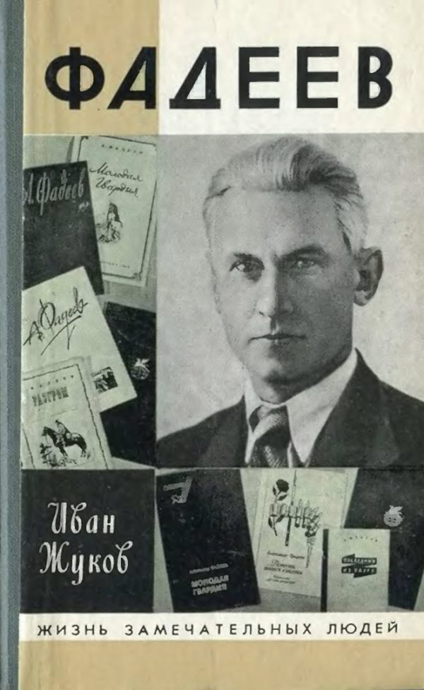Обложка книги «Фадеев»