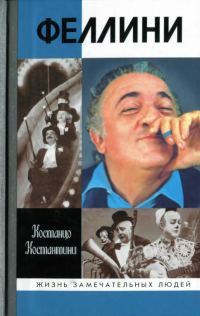 Обложка книги «Федерико Феллини»