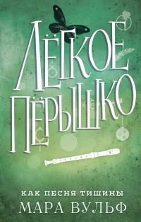 Обложка книги «Как песня тишины»