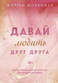 Обложка книги «Давай любить друг друга»