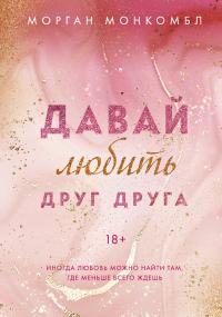 Обложка книги «Давай любить друг друга»
