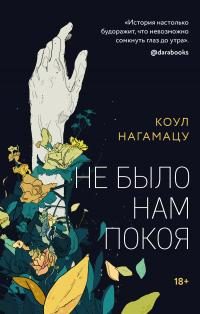 Обложка книги «Не было нам покоя»