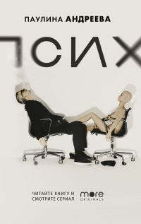 Обложка книги «Псих»