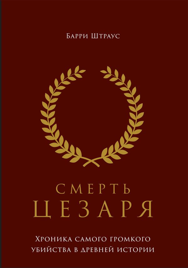 Обложка книги «Смерть Цезаря. Хроника самого громкого убийства в древней истории»