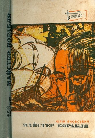 Обложка книги «Майстер корабля»