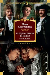 Обложка книги «Гардемарины, вперед!»