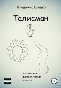 Обложка книги «Талисман»