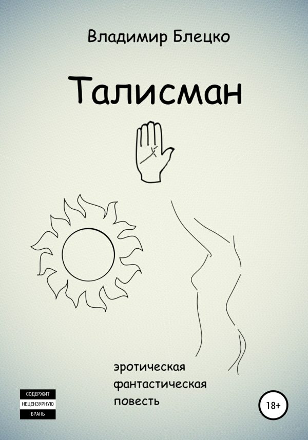 Обложка книги «Талисман»