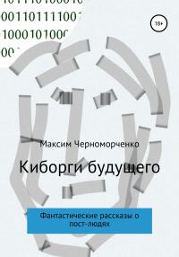 Обложка книги «Киборги будущего. Фантастические рассказы о пост-людях»