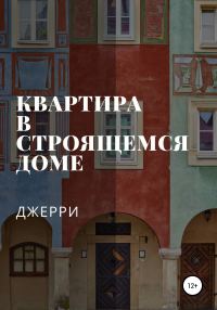 Обложка книги «Квартира в строящемся доме»