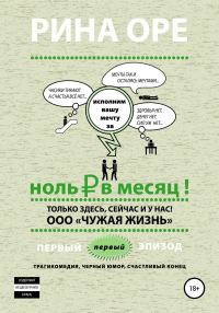 Обложка книги «Ноль рублей в месяц. Первый эпизод»