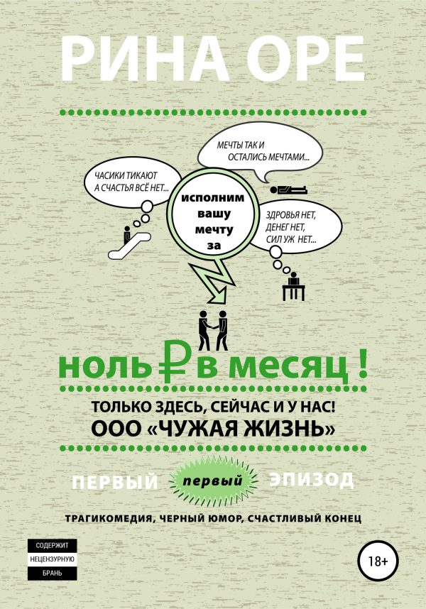 Обложка книги «Ноль рублей в месяц. Первый эпизод»