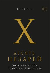 Обложка книги «Десять цезарей. Римские императоры от Августа до Константина»