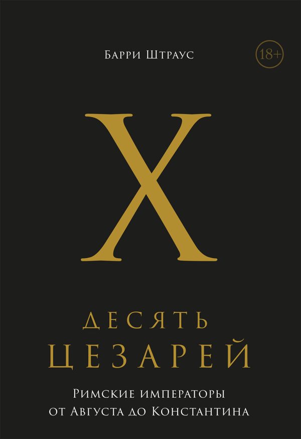 Обложка книги «Десять цезарей. Римские императоры от Августа до Константина»