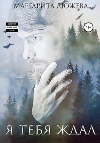 Обложка книги «Я тебя ждал»