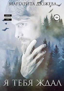Обложка книги «Я тебя ждал»