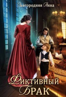 Обложка книги «Фиктивный брак»
