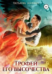 Обложка книги «Трофей Его Высочества»